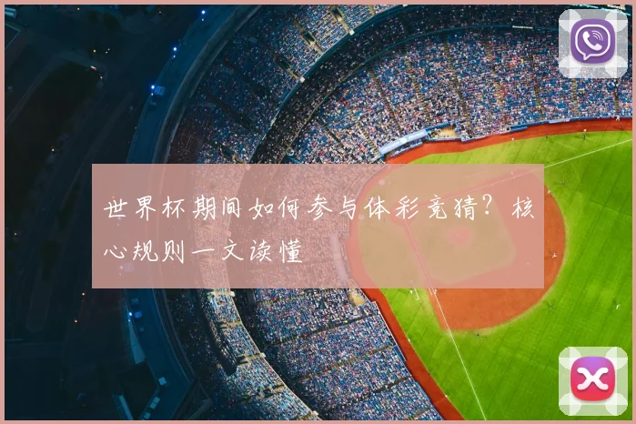 世界杯期间如何参与体彩竞猜？核心规则一文读懂