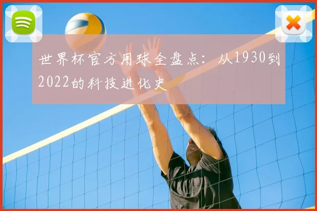世界杯官方用球全盘点：从1930到2022的科技进化史