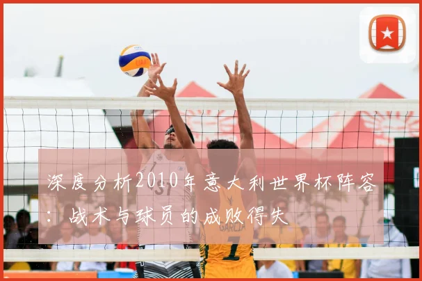 深度分析2010年意大利世界杯阵容：战术与球员的成败得失