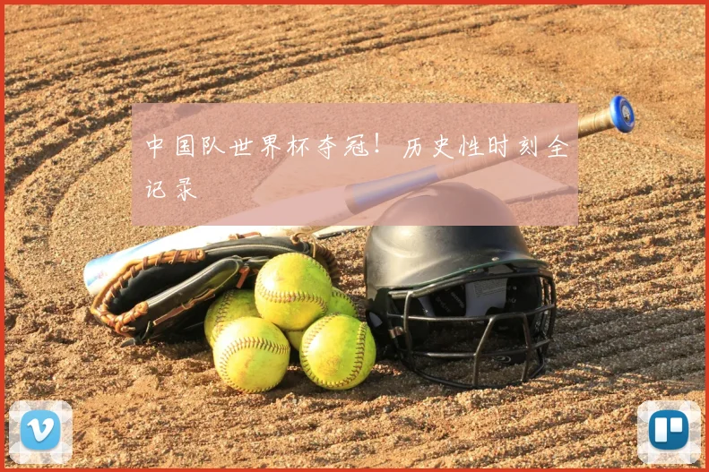 中国队世界杯夺冠！历史性时刻全记录