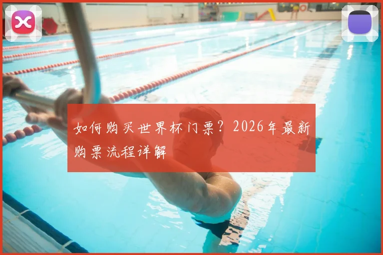 如何购买世界杯门票？2026年最新购票流程详解