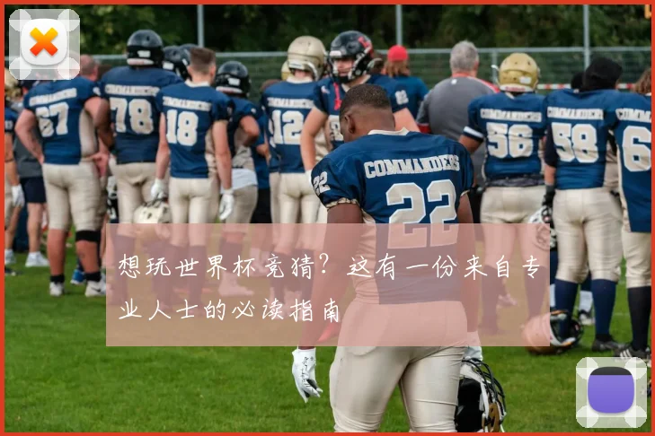想玩世界杯竞猜？这有一份来自专业人士的必读指南