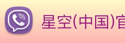 星空(中国)官方网站 Logo